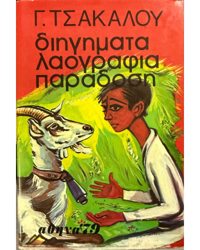 Διηγήματα, λαογραφία, παράδοση, Τσάκαλος Γεώργιος 