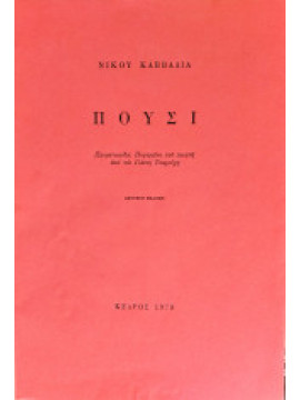 Πούσι,Καββαδίας  Νίκος  1910-1975