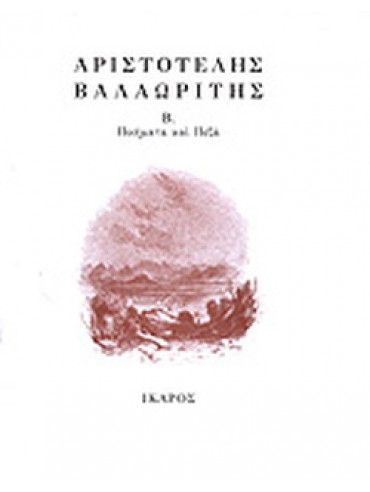 Ποιήματα Και Πεζά (Β τόμος) Ποιήματα Και Πεζά (Β τόμος)