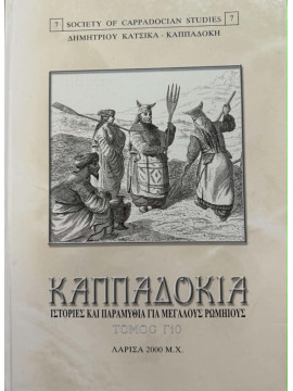 Καππαδοκία - Ιστορίες και παραμύθια για μεγάλους Ρωμιούς, Δημήτριος Κατσίκας-Καππαδόκης