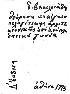 Θεώρηση της αιγιοπελαγίτικης αρχιτεκτονικής υπό ανήσυχη οπτική γωνία,Βασιλειάδης  Δ