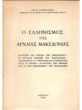 Ο Ελληνισμός της Αρχαίας Μακεδονίας