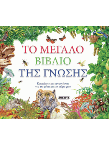 Το μεγάλο βιβλίο της γνώσης Το μεγάλο βιβλίο της γνώσης, Ana Serna, Taida Inigo