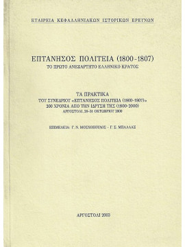 Επτάνησος Πολιτεία (1800 1807) Το πρώτο ανεξάρτητο Ελληνικό Κράτος