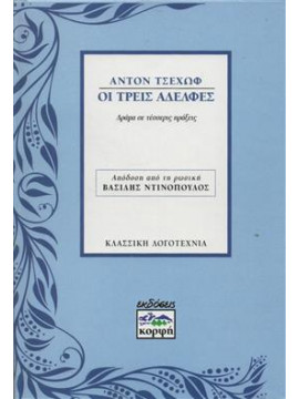 Οι τρεις αδελφές. Ο θείος Βάνιας.,Chekhov  Anton Pavlovich  1860-1904