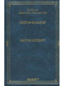Μαντάμ Μποβαρύ,Flaubert  Gustave  1821-1880