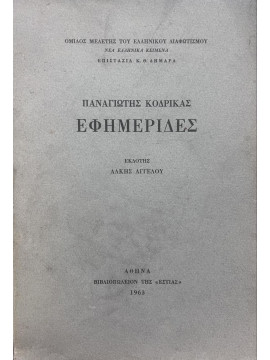 Εφημερίδες (1787-1797), Κοδρικάς Παναγιώτης