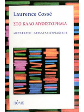 Στο καλό μυθιστόρημα Laurence Cossé