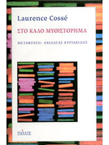 Στο καλό μυθιστόρημα Στο καλό μυθιστόρημα