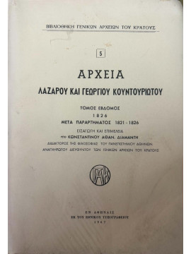 Αρχεία Λαζάρου και Γεωργίου Κουντουριώτου - Τόμος Έβδομος 1826 Μετά Παραρτήματος 1821-1826, Διαμάντης Αθ. Κωνσταντίνος