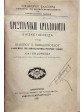 Χριστιανική Αρχαιολογία ( διασκευασθείσα υπό Φιλίππου Παπαδόπουλου) - Γενικαί γνώσεις περί χριστιανικής αρχαιολογίας, Νικηφόρος Καλογεράς - Κοπάσης Α.Ε.
