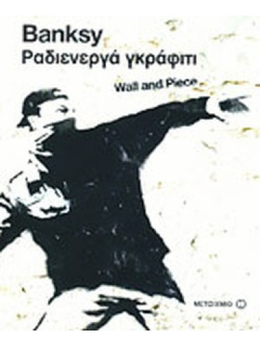 Banksy, ραδιενεργά γκράφιτι Banksy, ραδιενεργά γκράφιτι