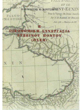 Η οικονομική συνεργασία Εύξεινου Πόντου (ΟΣΕΠ), Κούτσικος Παναγιώτης Κ.