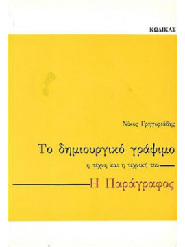 Το δημιουργικό γράψιμο: Η τέχνη και η τεχνική του: Η παράγραφος,Γρηγοριάδης  Νίκος Θ  1931-