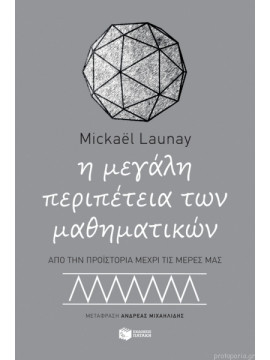 Η μεγάλη περιπέτεια των μαθηματικών  Mickael Launay