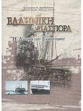 Ελληνική διασπορά - Η δύναμη του Ελληνισμού, Μπαρδάνη Βούλα, Σκανδαλάκης Παναγιώτης Ν.