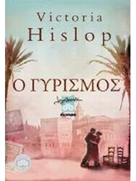 Ο γυρισμός,Hislop  Victoria  1959-