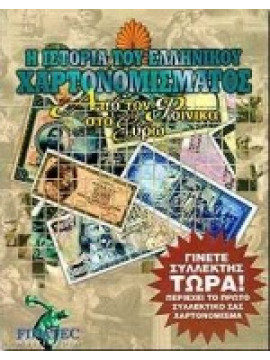 Η ιστορία του ελληνικού χαρτονομίσματος
