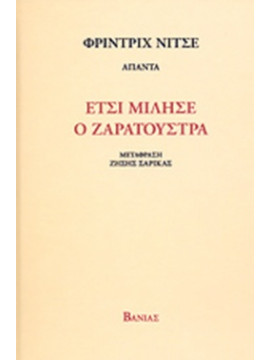 Έτσι μίλησε ο Ζαρατούστρα
