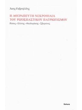 Η αθεράπευτη νεκροφιλία του ριζοσπαστικού πατριωτισμού,Γαβριηλίδης  Άκης