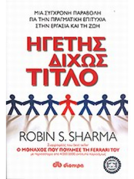 Ηγέτης δίχως τίτλο,Sharma  Robin S