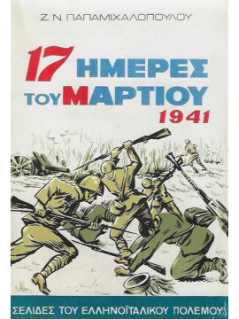 17 ημέρες του Μαρτίου 1941, Παπαμιχαλόπουλος Ν. Ζ.