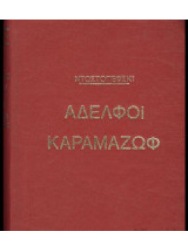 Αδελφοί Καραμαζώφ,Dostojevskij Fedor Michajlovic 1821-1881