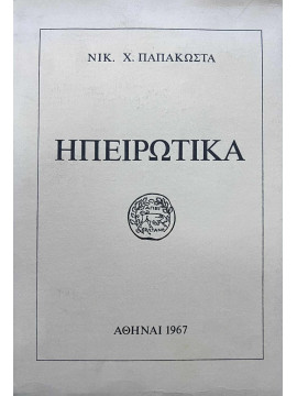 Ηπειρωτικά - Ιστορικά - Λαογραφικά - Κοινωνικά (Ά τόμος) Αθαμανικά, Παπακώστας Νικόλαος Χρ.