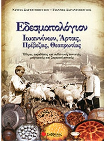 Εδεσματολόγιον Ιωαννίνων, Άρτας, Πρέβεζας, Θεσπρωτίας Εδεσματολόγιον Ιωαννίνων, Άρτας, Πρέβεζας, Θεσπρωτίας, Γιάννης Σαραντόπουλος - Νάντια Σαραντοπούλου