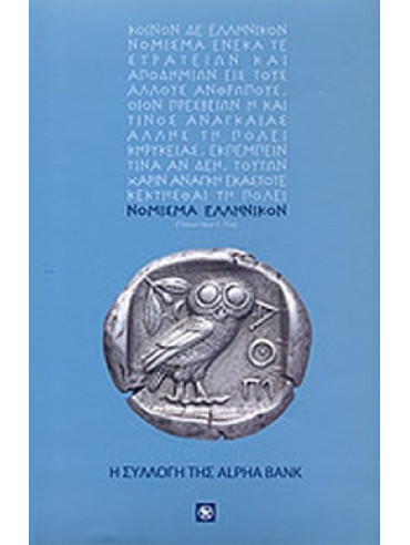 Νόμισμα ελληνικόν - Η συλλογή της Alpha Bank Νόμισμα ελληνικόν - Η συλλογή της Alpha Bank, Τσαγκάρη Δήμητρα