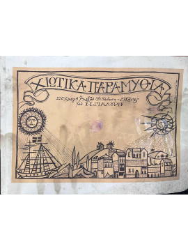 7 χιώτικα παραμύθια, Γιαλούρης Νίκος