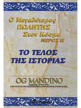 Ο μεγαλύτερος πωλητής στον κόσμο,Mandino  Og