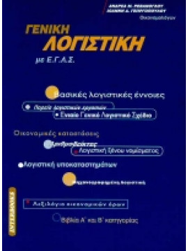 Γενική λογιστική με Ε.Γ.Λ.Σ.,Ρεβάνογλου  Ανδρέας Μ,Γεωργόπουλος  Ιωάννης Δ