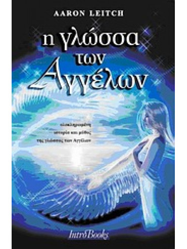 Η γλώσσα των αγγέλων Η γλώσσα των αγγέλων,Leitch Aaron