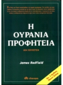 Η ουράνια προφητεία,Redfield  James