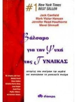 Βάλσαμο για την ψυχή της γυναίκας,Canfield  Jack,Hansen  Mark Victor,Shimoff  Marci,Hawthorne  Jennifer Read