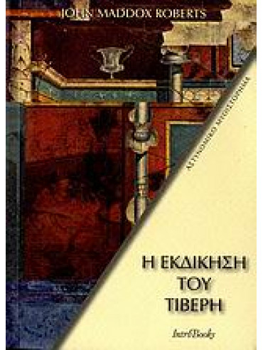 Η εκδίκηση του Τίβερη Η εκδίκηση του Τίβερη,Roberts John Maddox