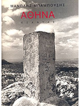 Αθήνα (Δίγλωσση έκδοση), Μανώλης Μπαμπούσης