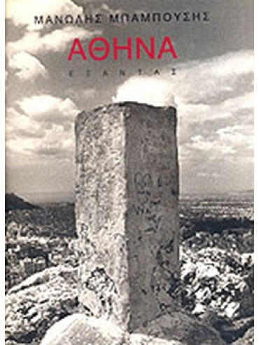 Αθήνα (Δίγλωσση έκδοση) Αθήνα (Δίγλωσση έκδοση), Μανώλης Μπαμπούσης