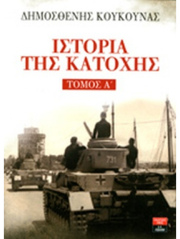 Ιστορία της Κατοχής (2 τόμοι) Ιστορία της Κατοχής (2 τόμοι)