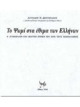 Το ψωμί στα έθιμα των Ελλήνων,Δευτεραίος  Άγγελος Ν