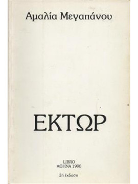 Έκτωρ,Μεγαπάνου  Αμαλία