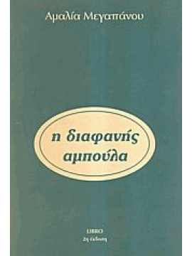 Η διαφανής αμπούλα,Μεγαπάνου  Αμαλία