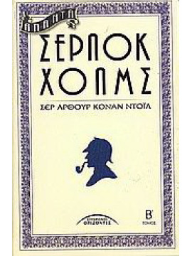 Άπαντα Σέρλοκ Χόλμς (΄Β τόμος),Doyle  Arthur Conan  1859-1930