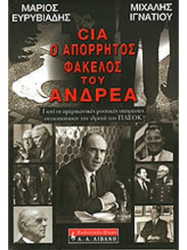 CIA, ο απόρρητος φάκελος του Ανδρέα