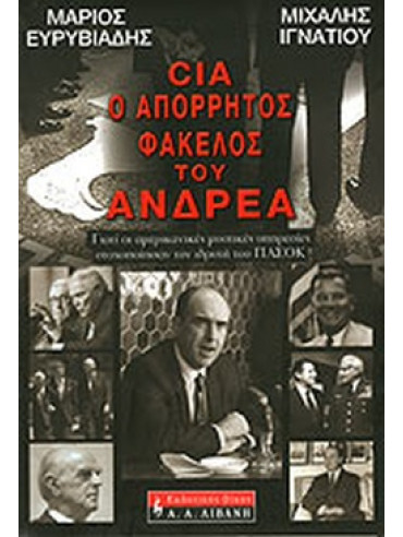 CIA, ο απόρρητος φάκελος του Ανδρέα CIA, ο απόρρητος φάκελος του Ανδρέα