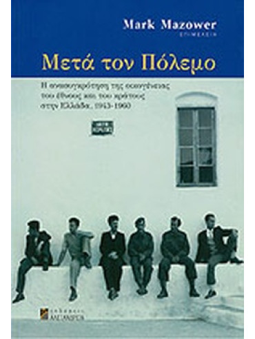 Μετά τον πόλεμο - Η ανασυγκρότηση της οικογένειας, του έθνους και του κράτους στην Ελλάδα, 1943-1960