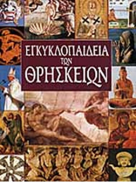 Εγκυκλοπαίδεια των θρησκειών (4 τόμοι)