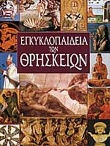 Εγκυκλοπαίδεια των θρησκειών (4 τόμοι)