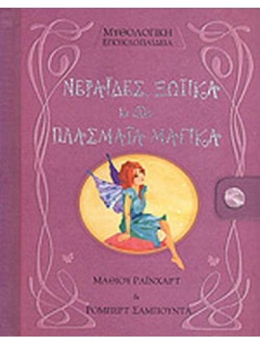 Νεράιδες, ξωτικά κι άλλα πλάσματα μαγικά Νεράιδες, ξωτικά κι άλλα πλάσματα μαγικά
